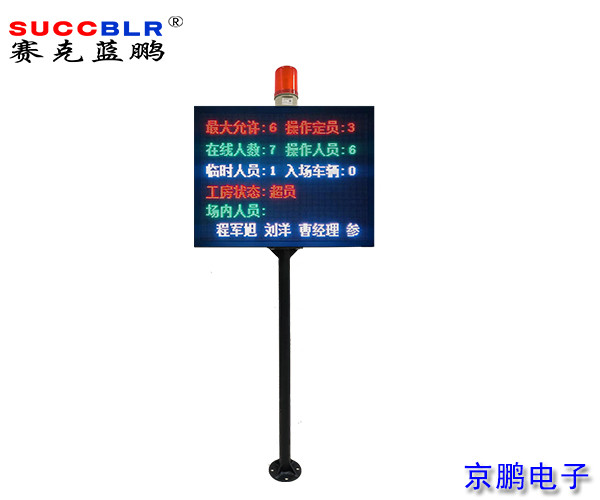 【門禁式定員監控系統設備】賽克藍鵬SUCCBLR立式定員門禁LED信息屏